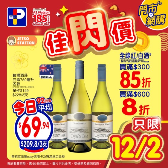 百佳:今日佳閃價 只限一天!(12/2)
