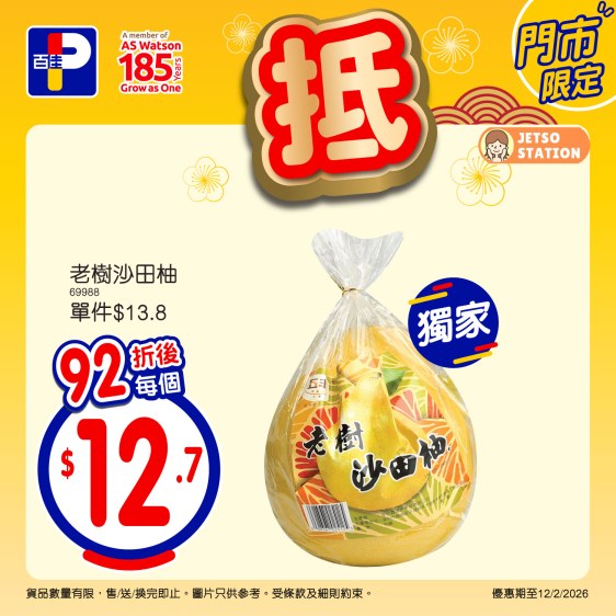 百佳：今日佳閃價 只限一天！(12/2)