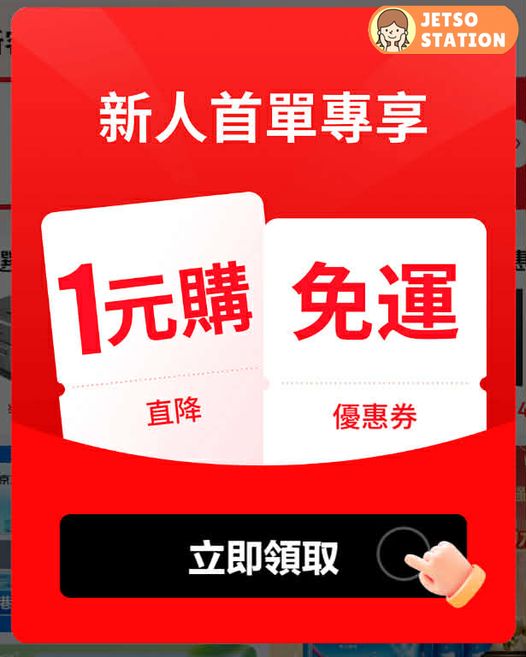 京東：免費送100減85蚊優惠券 1蚊都可以包郵到香港