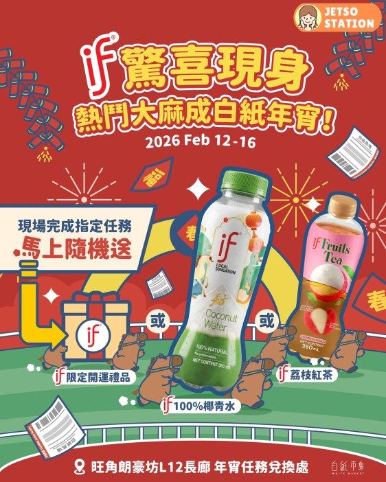 免費換領 IF 100%椰青水、果茶飲品或 限定開運禮品