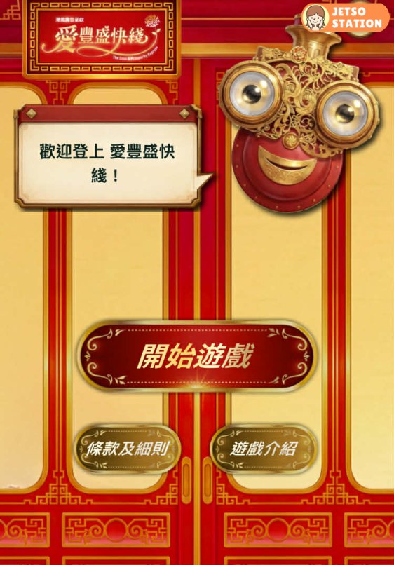 港鐵 MTR愛豐盛快綫遊戲 每日送50 MTR分