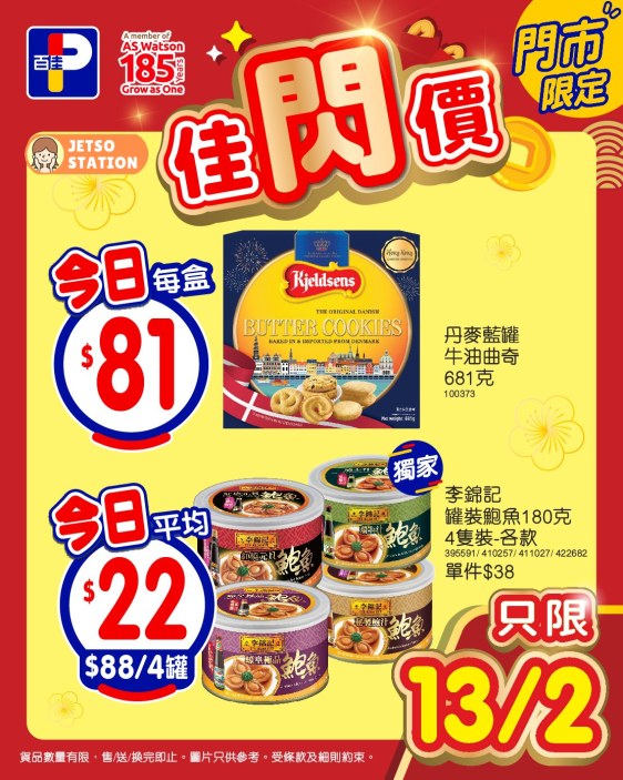 百佳：今期激筍換購優惠 (13/2-19/2)