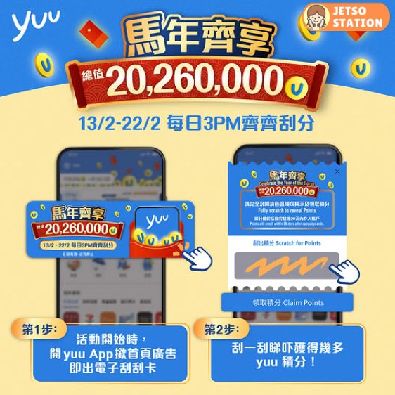 yuu：新春驚喜 免費送930 yuu分