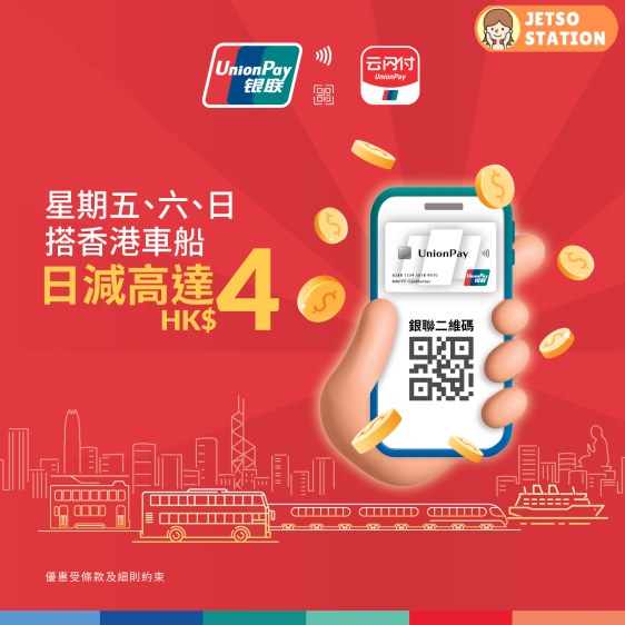 銀聯交通優惠 每程減$2蚊