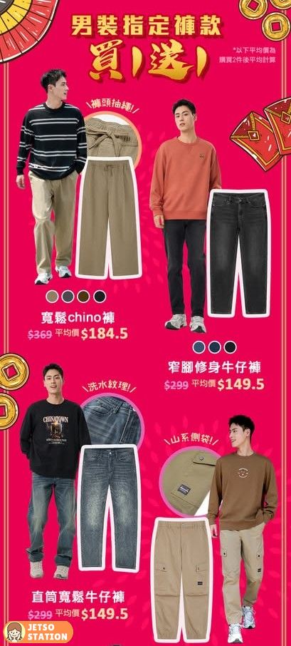 Baleno：男女裝精選褲款 限時買1送1