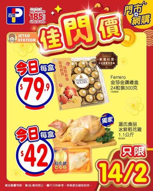 百佳：今日佳閃價 只限一天！(14/2)