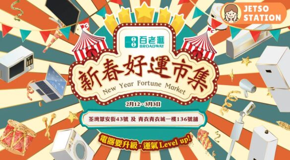 百老滙新春好運市 免費送精美禮品