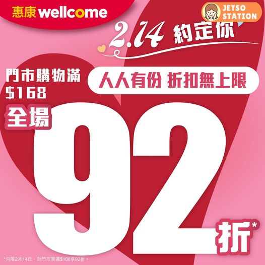 惠康：今期最新優惠｜全場92折 只限一天！ (14/2)