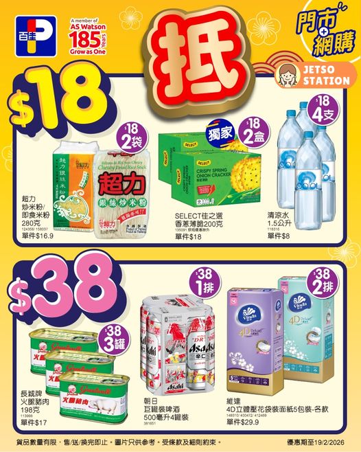 百佳：今日佳閃價 只限一天！(14/2)