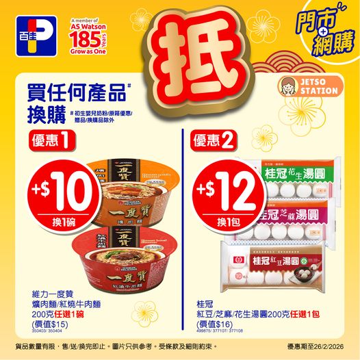 百佳：今日佳閃價 只限一天！(14/2)