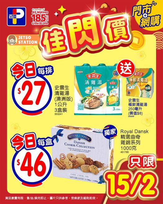 百佳：今日佳閃價 只限一天！(15/2)