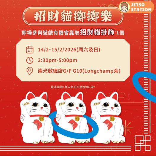 SOGO招財貓擲擲樂 免費送招財貓掛飾