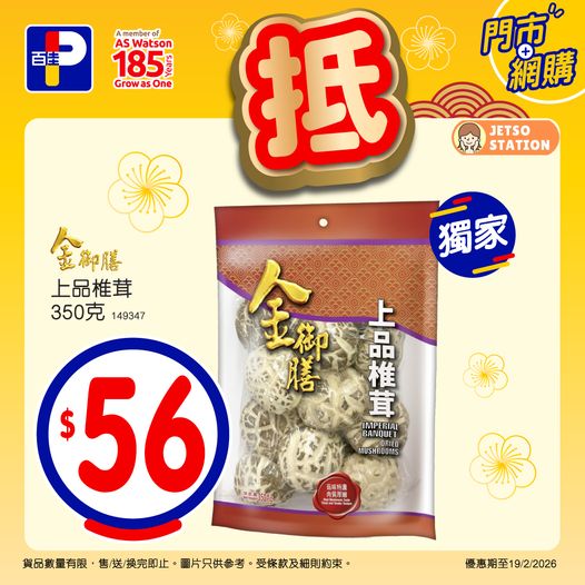 百佳：本周限定優惠 (15/2至19/2)