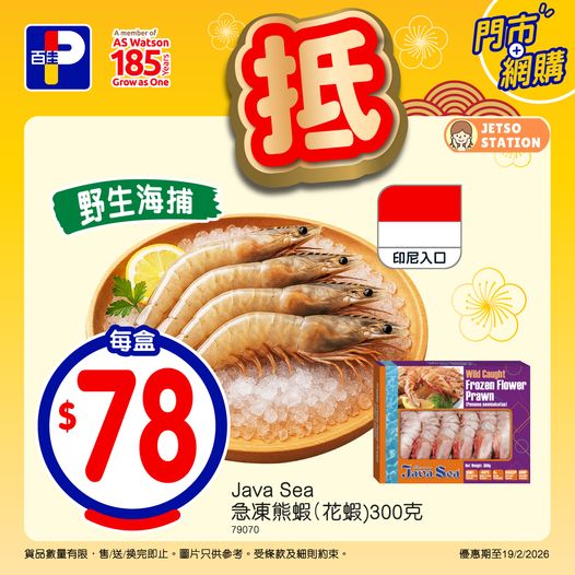 百佳：本周限定優惠 (15/2至19/2)
