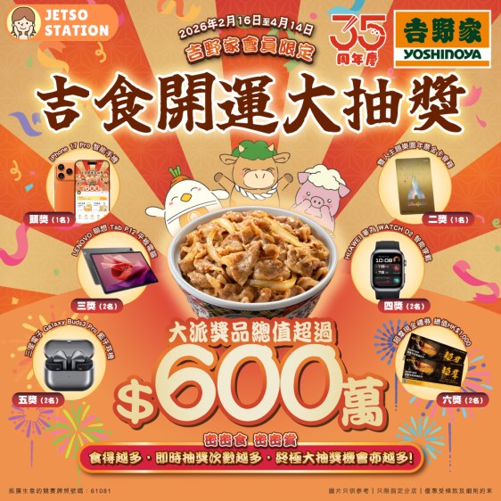 吉野家：吉食開運大抽獎