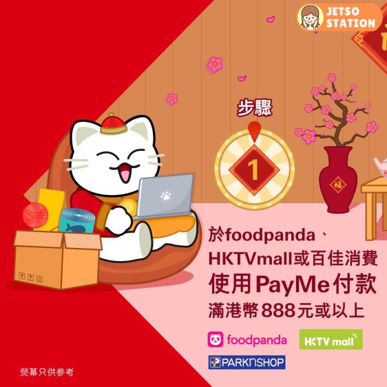 PayMe 新年轉轉賞 送高達$888萬用券
