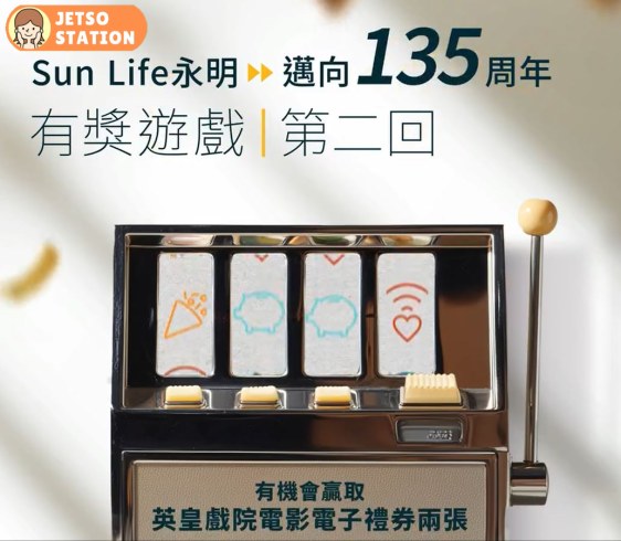 SunLife永明：免費送英皇戲院電影電子禮券兩張