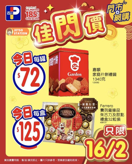 百佳：今日佳閃價 只限一天！(16/2)