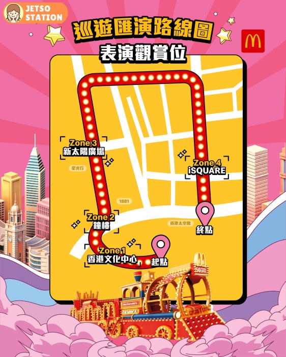 大年初一 麥當勞50週年經典復刻火車 參與花車巡遊活動