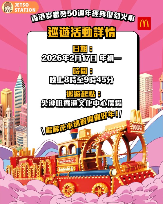 大年初一 麥當勞50週年經典復刻火車 參與花車巡遊活動