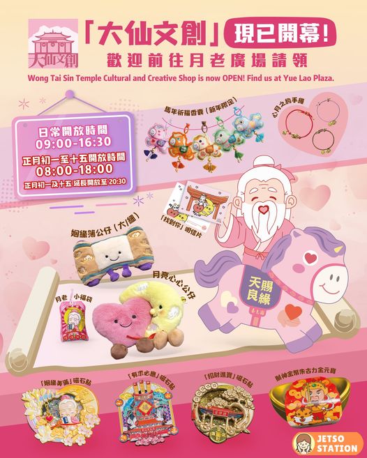 黃大仙祠「大仙文創」免費送馬年祈福香囊