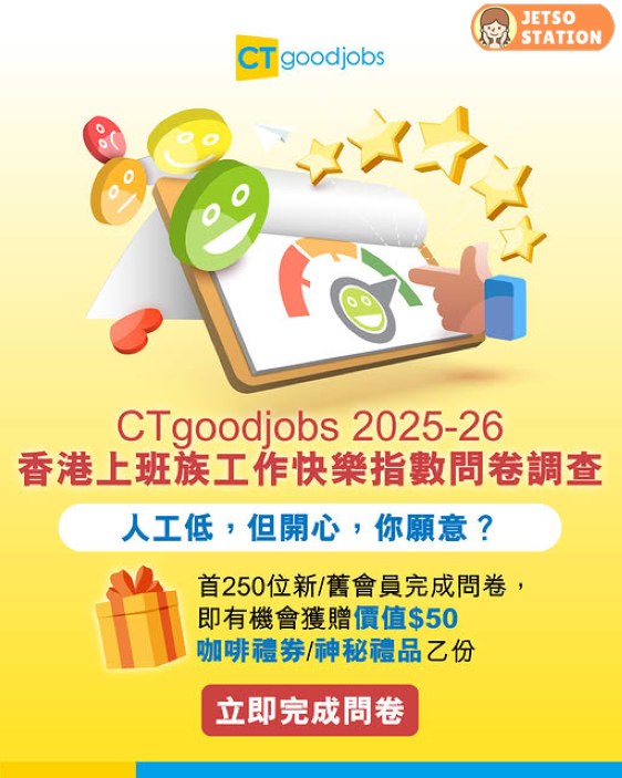 CTgoodjobs 工作快樂指數問卷調查 送$50的咖啡禮券