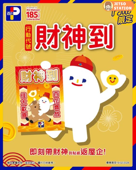 百佳：財神到 免費送財神