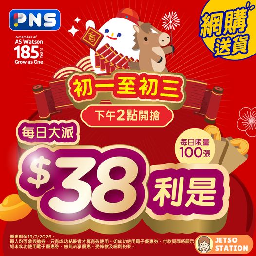 百佳PNS：初一至初三 大派$38利是｜限量！