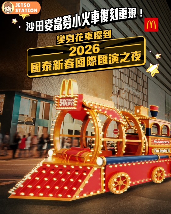 大年初一 麥當勞50週年經典復刻火車 參與花車巡遊活動
