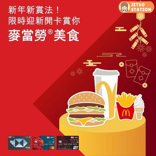 麥當勞：滙豐信用卡優惠 買滿$38送$18電子禮券
