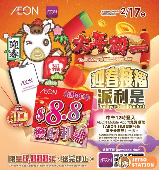 AEON：免費送$8.8發財利是 ! 限量8888張！