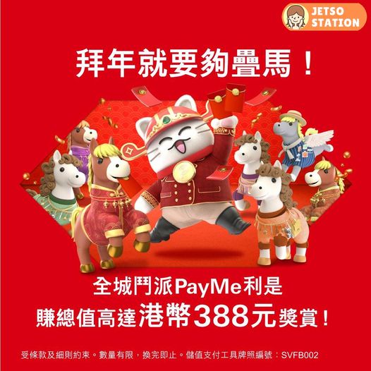PayMe疊馬迎新歲 贏$380元萬用券