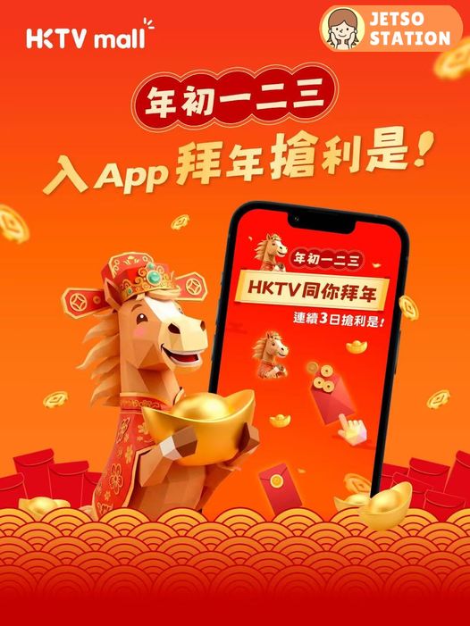 HKTVmall 同你拜年 連續3日搶利是
