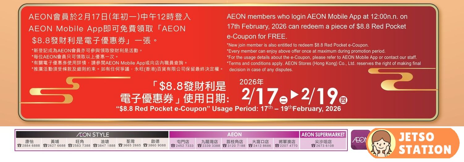 AEON：免費送$8.8發財利是 ! 限量8888張！