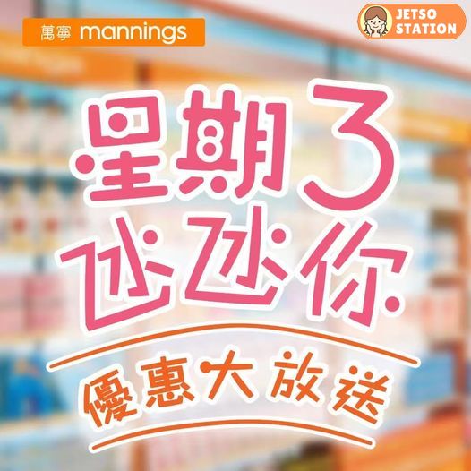 萬寧｜星期三氹氹你 優惠大放送 (18/2)