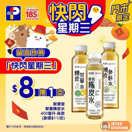 百佳 快閃星期三 $8換購新寶堂新會陳皮水400毫升