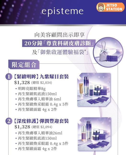 免費換領 episteme御紫啟運體驗福袋