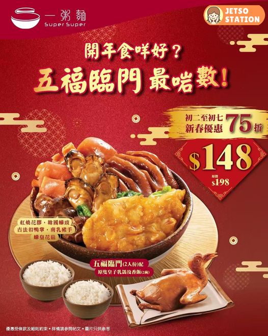 一粥麵優惠：五福臨門2人份盆菜 75折