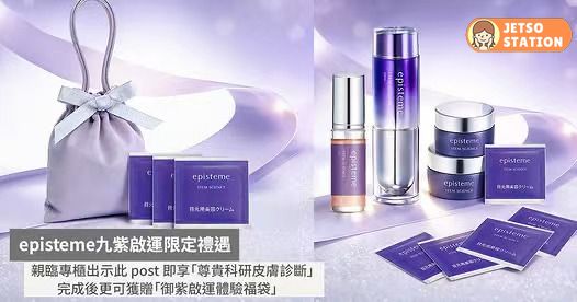 免費換領 episteme御紫啟運體驗福袋