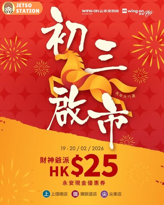 永安百貨：初三初四 免費送$25永安現金優惠券