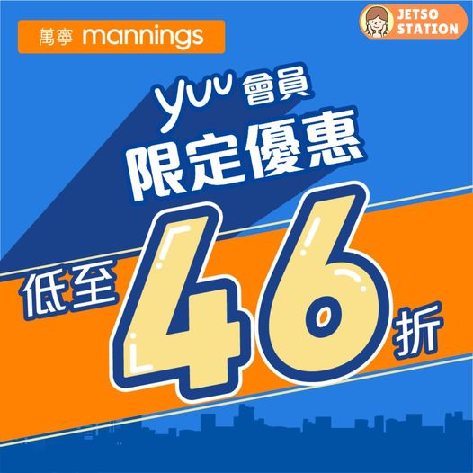 萬寧：yuu會員獨家優惠 (20/2)