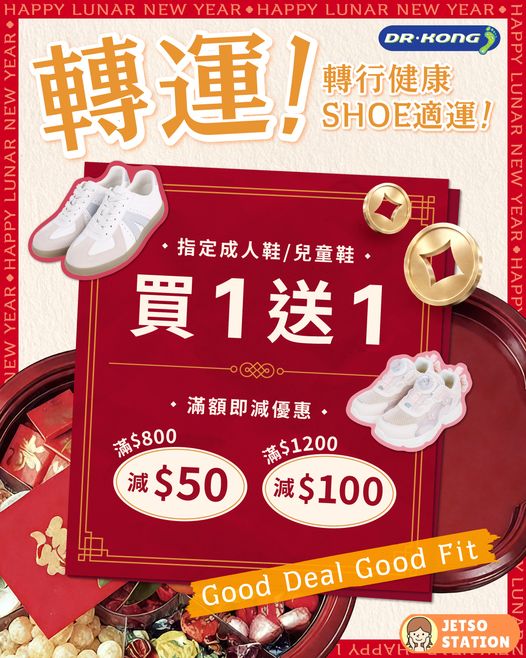 Dr. Kong：成人鞋及兒童鞋買1送1 優惠