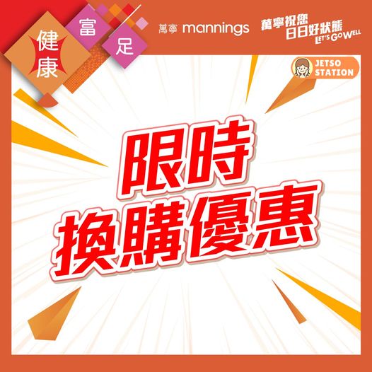 萬寧：限時換購優惠 (20/2)