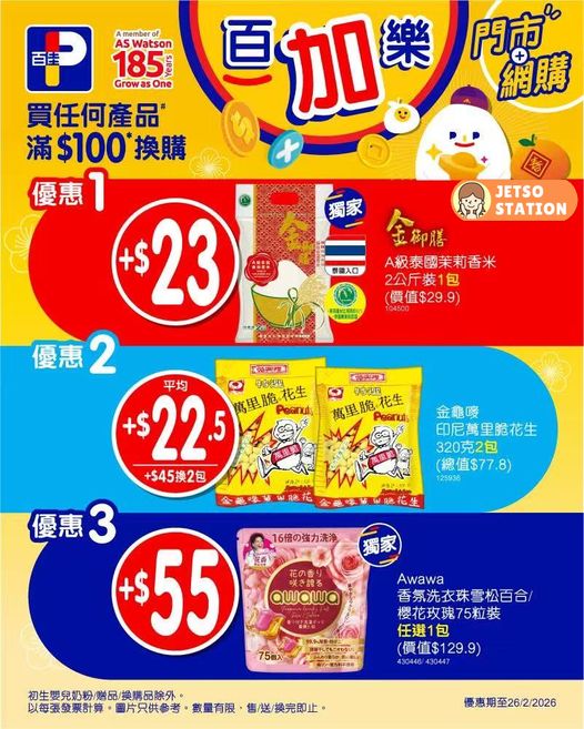 百佳：今期激筍換購優惠 (20/2-26/2)