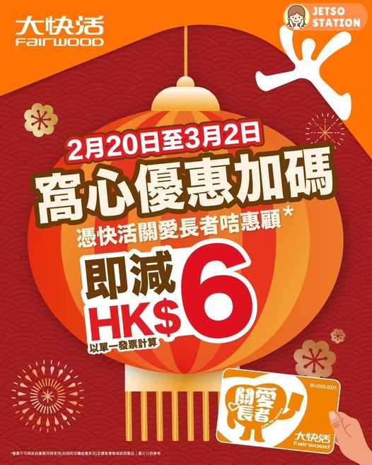 大快活長者優惠：憑「快活關愛長者咭」全單即減$6