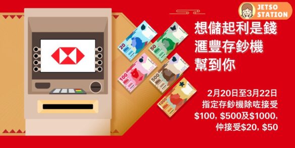 滙豐特別安排 存鈔機接受$20同$50｜存款更彈性方便