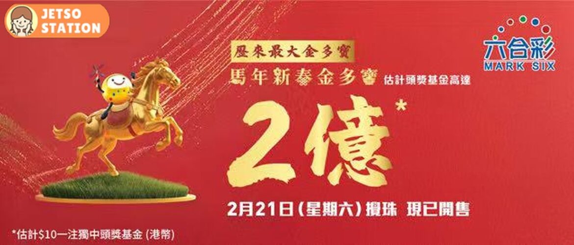 六合彩新春金多寶 頭獎獎金高達$2億元