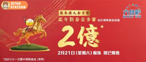六合彩新春金多寶 頭獎獎金高達$2億元