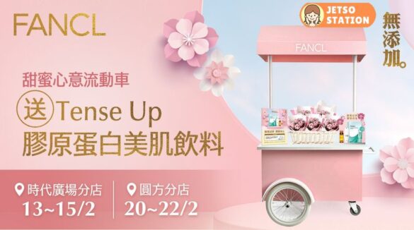免費換領 FANCL Tense Up 膠原蛋白美肌飲料