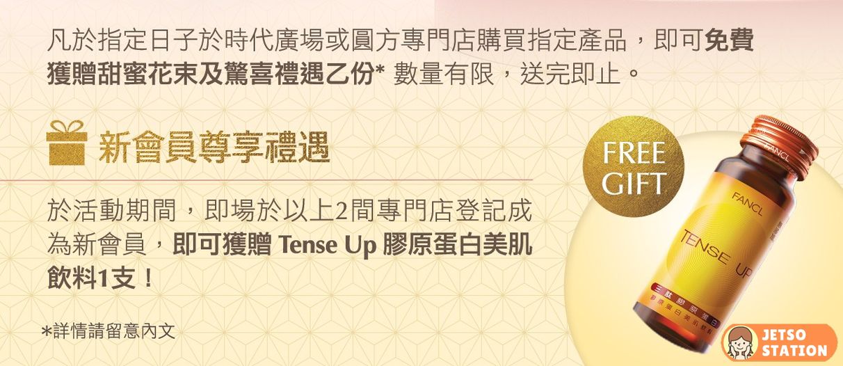 免費換領 FANCL Tense Up 膠原蛋白美肌飲料